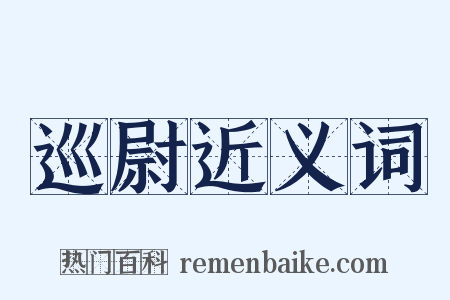巡尉近义词是什么意思的图片